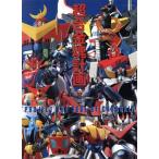  Chogokin душа план / хобби * устройство на работу гид * квалификация 