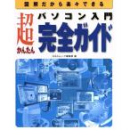 パソコン入門超かんたん完全ガイド 図解だから楽々できる/Q&Aムック編集部(編者)　