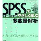 SPSSでやさしく学ぶ多変量解析/室淳子(著者),石村貞夫(著者)