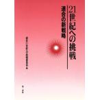 21世紀への挑戦 連合の新戦略/連合21世紀への挑戦委員会(編者)　