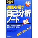 適職を探す自己分析ノート(2001年度版) 書き込みながら進路を考えるキャリア・デザインブック 就職バックア
