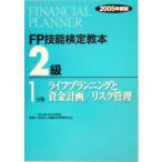 FP技能検定教本 2級 1分冊(2005年度版) ライフプランニングと資金計画/リスク管理/きんざいFP