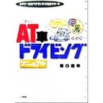 AT車ドライビングマニュアル ビギナーからベテランまで完全サポート Sankaido motor books/橋口盛典(著者)