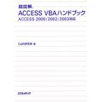  супер иллюстрация AccessVBA рука книжка Access 2000/2002/2003 соответствует супер иллюстрация серии /C&amp;R изучение место ( автор )
