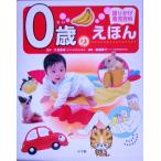 0歳のえほん 語りかけ育児百科/汐見稔幸,岩瀬恭子　