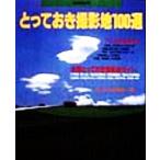 とっておき撮影地100選/日本カメラ社