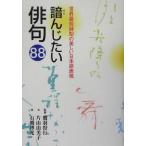 諳んじたい俳句88 世界最短詩型の美しい日本語表現/片山由美子(著者),鷹羽狩行,石飛博光