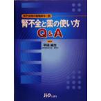 腎不全と薬の使い方Ｑ＆Ａ 腎不全時の薬物投与一覧／平田純生(著者)