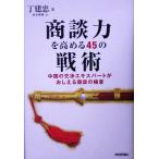商談力を高める45の戦術 中国の交渉エキスパートがおしえる商談の極意/丁建忠(著者),森本勝豊