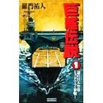 巨艦伝説(1) 謎の巨大空母ミッドウェイ参戦！ 歴史群像新書/羅門祐人(著者)