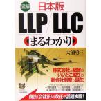 図解 日本版LLP/LLCまるわかり BUSINESS SELECTION/大浦勇三(著者)
