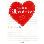56通の涙のメール 角川文庫/iのあるメール大賞(編者)