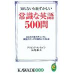 知らないと恥ずかしい常識な英語500問 あなたの実力チェックと、英語力アップが同時にできる本 KAWADE夢新書
