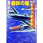  сталь металлический. гроза ( no. 2 часть ) день рис большой битва . departure! Cosmo симуляция библиотека /... человек ( автор )
