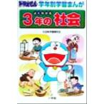  хорошо понимать 3 год. общество Doraemon учебный год другой учеба .../ общественная наука учеба изучение .( автор )
