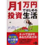 月1万円ではじめる投資生活/小野寺永吏(著者)　