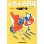 .... дневник Kobunsha bunko / стрела мыс . прекрасный ( автор )