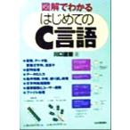 図解でわかる はじめてのC言語/川口直樹(著者)　