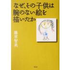なぜ、その子供は腕のない絵を描いたか/藤原智美(著者)