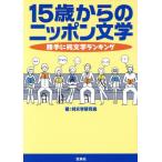 15歳からのニッポン文学 勝手に純文学ランキング/純文学研究会(著者)
