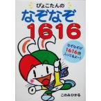 ぴょこたんのなぞなぞ1616/このみひかる(著者)　