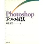 Photoshop7つの技法/田中晃男(著者)　