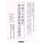  эпоха Heisei 16 год модифицировано правильный патент (специальное разрешение) закон и т.п. новый старый статья документ расчетная таблица ( эпоха Heisei 16 год модифицировано правильный )/ departure Akira ассоциация ( сборник человек )