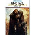 風の挽歌 グイン・サーガ 67 ハヤカワ文庫JA/栗本薫(著者)