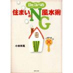 Dr.コパの住まいのNG風水術/小林祥晃(著者)