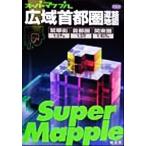 広域首都圏道路地図 スーパーマップルス-パ-マップル/昭文社