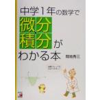 中学1年の数学で微分・積分がわかる本 アスカカルチャー/間地秀三(著者)　