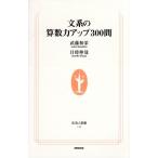 文系の算数力アップ300問 生活人新書/武藤和栄(著者),目時伸哉(著者)