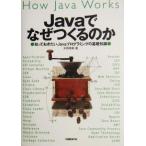 Ｊａｖａでなぜつくるのか 知っておきたいＪａｖａプログラミングの基礎知識／米持幸寿(著者)
