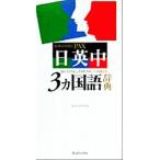 講談社パックス日英中３カ国語辞典 Ｔｈｅ　Ｋｏｄａｎｓｈａ　ｐａｘ　Ｊａｐａｎｅｓｅ−Ｅｎｇｌｉｓｈ−Ｃｈｉｎｅｓｅ　ｄｉｃｔｉｏ