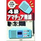 4級アマチュア無線 取り方と問題/星紀明(著者)