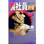 裏社員 密猟 長編悪党サラリーマン小説 ノン・ノベル/南英男(著者)