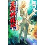 星間群龍伝 星間興亡史シリーズ(1) 運命の伝承 アスペクトノベルス/羅門祐人(著者)
