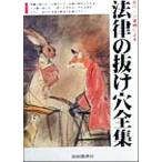 法律の抜け穴全集 全ページ実例による/法律・コンプライアンス　