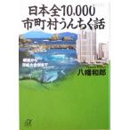 日本全10,000市町村うんちく話 戦後から平成大合併まで 講談社+α文庫/八幡和郎(著者)