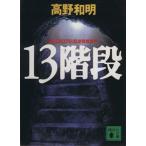 １３階段 講談社文庫／高野和明(著者)