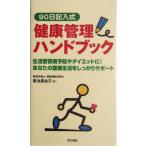 90 дневник входить тип здоровье управление рука книжка жизнь .. болезнь предотвращение . диета .! ваш здоровье жизнь . надежно поддержка / Kikuchi подлинный ..