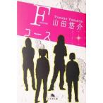 Fコース 幻冬舎文庫/山田悠介(著者)