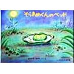 そらまめくんのベッド こどものとも傑作集/なかやみわ(著者)