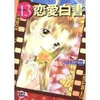 13 любовь белый документ .. фирма X библиотека подростки Heart / Kobayashi глубокий снег ( автор )