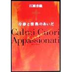 冷静と情熱のあいだ Rosso/江國香織(著者)
