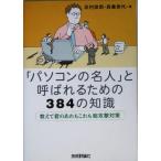 「パソコンの名人」と呼ばれるための384の知識 教えて君のあれもこれも総攻撃対策/志村俊朗(著者),森貴
