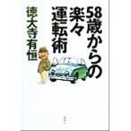 58歳からの楽々運転術/徳大寺有恒(著者)