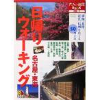 日帰りウォーキング 名古屋・東海 大人の遠足BOOK/JTBパブリッシング　