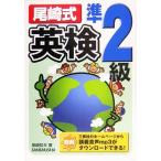 尾崎式英検準2級/尾崎哲夫(著者)