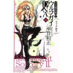 ウルフガイDNA マフィア狩り(5) 月光魔術団2/平井和正(著者)